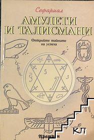 Амулети и талисмани