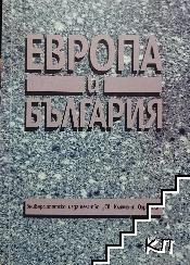 Европа и България