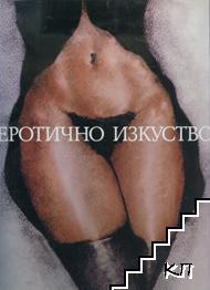 Еротично изкуство Еротично изкуство