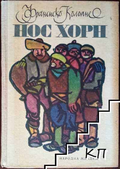 Нос Хорн