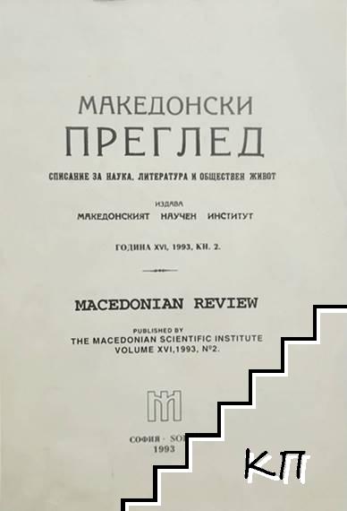 Македонски преглед. Кн. 2 / 1993