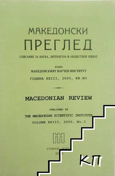 Македонски преглед. Кн. 3 / 2000