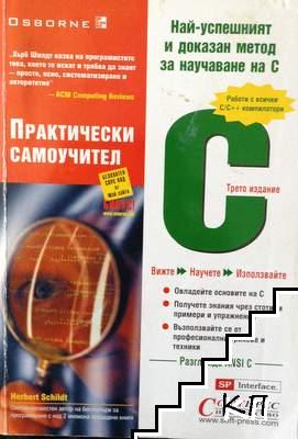 Практически самоучител C