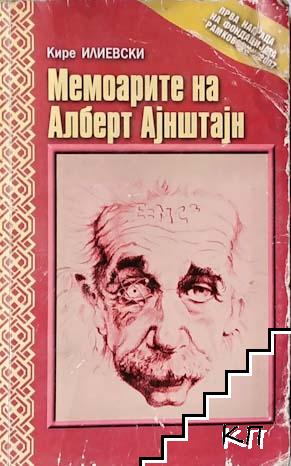 Мемоарите на Алберт Аjнштаjн