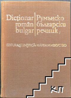 Румънско-български речник