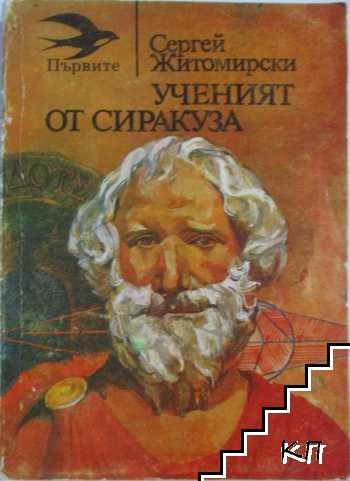 Ученият от Сиракуза