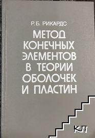 Метод конечных элементов в теории оболочек и пластин