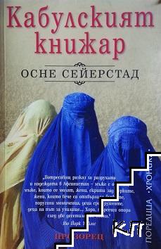 Кабулският книжар