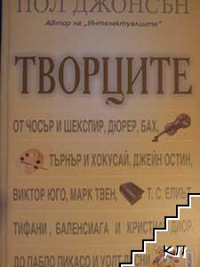 Творците