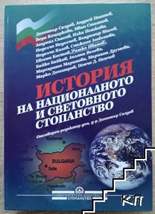 История на националното и световното стопанство