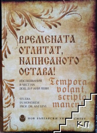 Времената отлитат, написаното остава! / Tempora bolant, scripta manent!