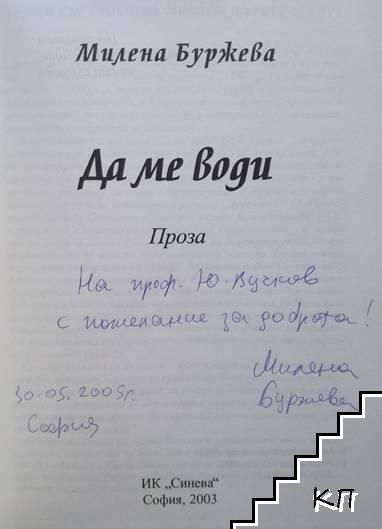 Да ме води (Допълнителна снимка 1)