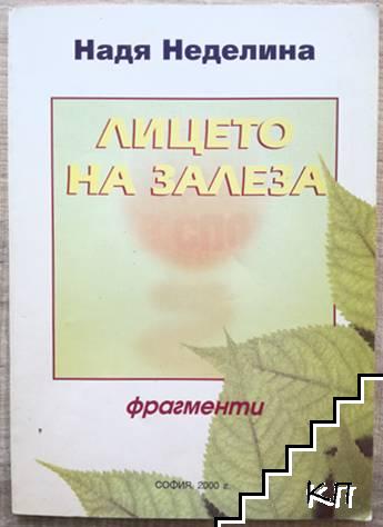 Лицето на залеза