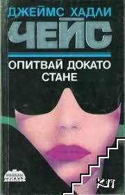 Опитвай, докато стане