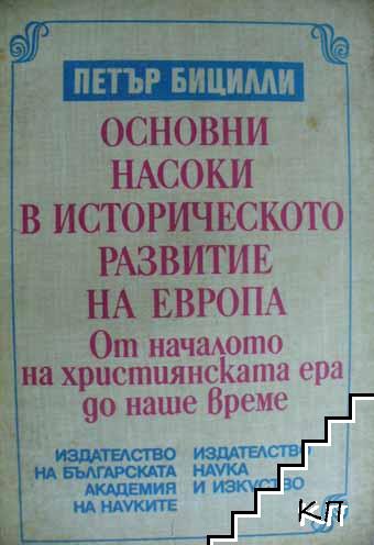 Основни насоки в историческото развитие на Европа: От началото на християнската ера до наше време