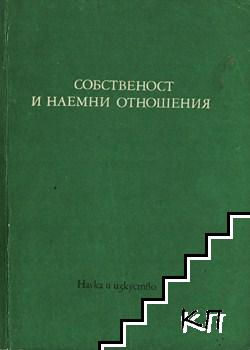 Собственост и наемни отношения