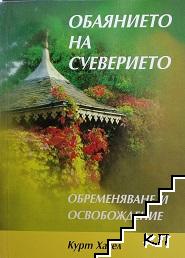 Обаянието на суеверието