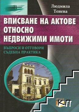 Вписване на актове относно недвижими имоти