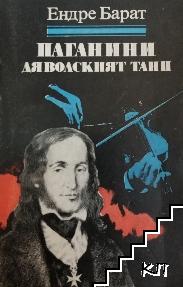 Паганини: Дяволският танц