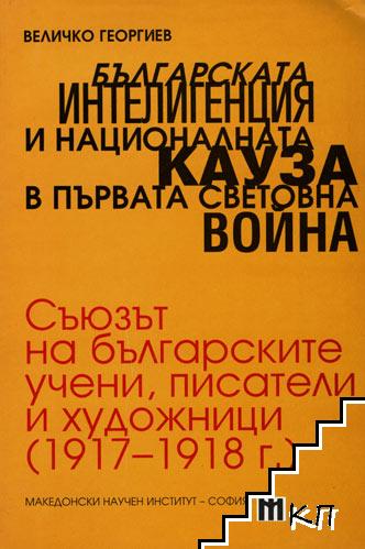 Българската интелигенция и националната кауза в Първата световна война