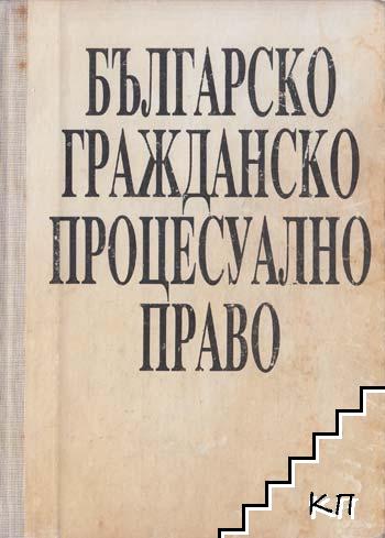 Българско гражданско процесуално право