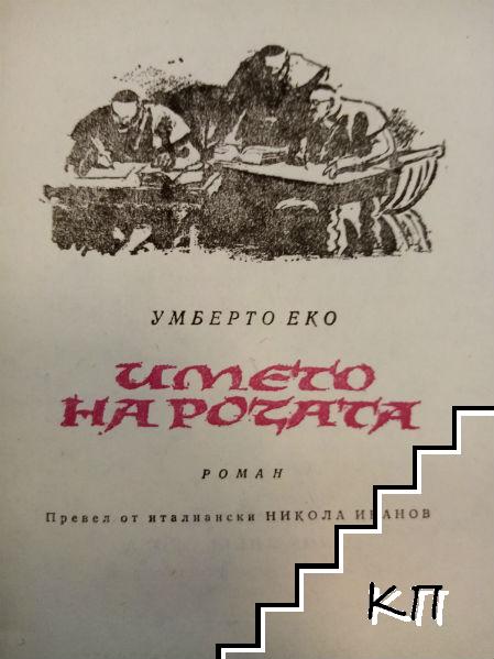 Името на розата (Допълнителна снимка 1) Името на розата (Допълнителна снимка 1)