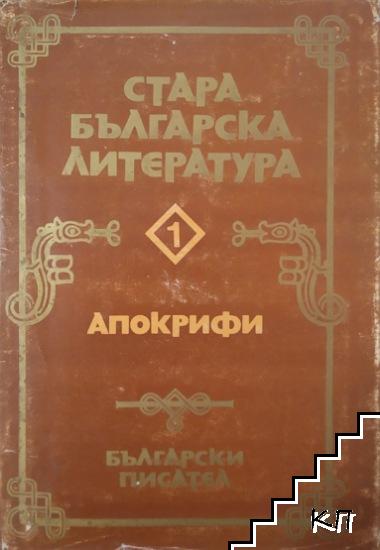 Стара българска литература в седем тома. Том 1: Апокрифи