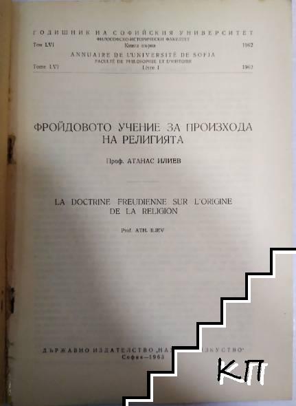 Фройдовото учение за произхода на религията