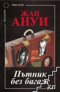 Пътник без багаж