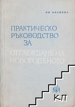 Практическо ръководство за отглеждане на новороденото