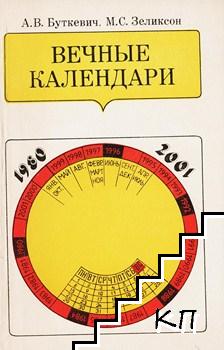 Вечные календари