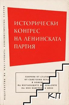 Исторически конгрес на Ленинската партия