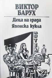 Деца на града; Японска кукла