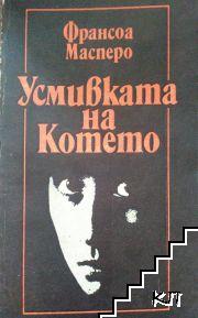 Усмивката на Котето