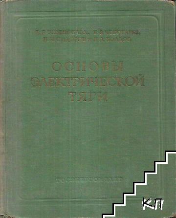 Основы электрической тяги. Часть 1: Теория движения поезда, тяговые и тормозные характеристики, тяговые расчеты и испытания