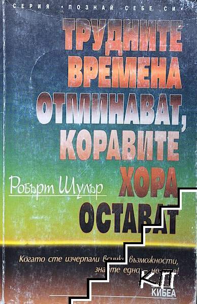 Трудните времена отминават, коравите хора остават