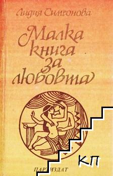 Малка книга за любовта