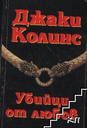 Убийци от любов