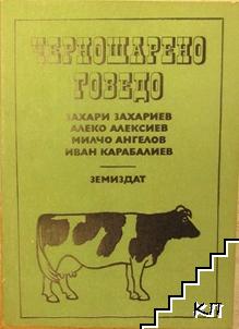 Черношарено говедо Черношарено говедо