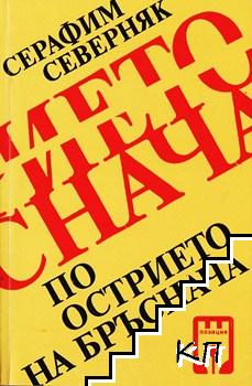 По острието на бръснача. Ако ти не изгориш, ако аз не изгоря...