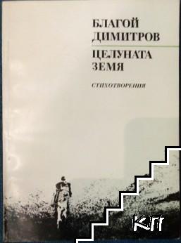 Целуната земя