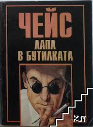 Лапа в бутилката
