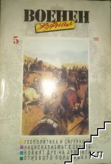 Военен журнал. Бр. 5 / 1995