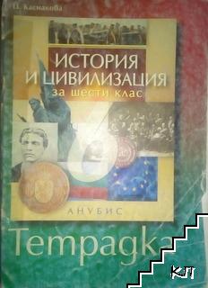 Учебна тетрадка по история и цивилизация за 6. клас