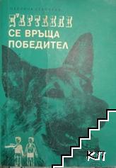 Д'Артанян се връща победител