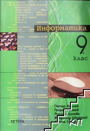 Информатика+ за 9. клас