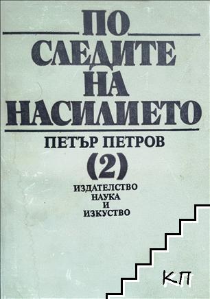 По следите на насилието. Част 2