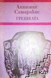 Грешката