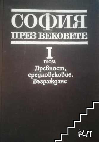 София през вековете. Том 1: Древност, Средновековие, Възраждане