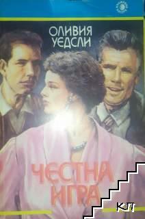Честна игра
